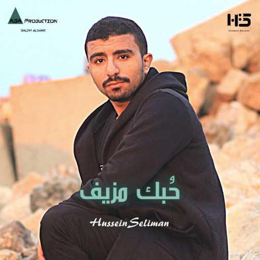 كلمات اغنية حسين سليمان – حُبك مزيف مكتوبة