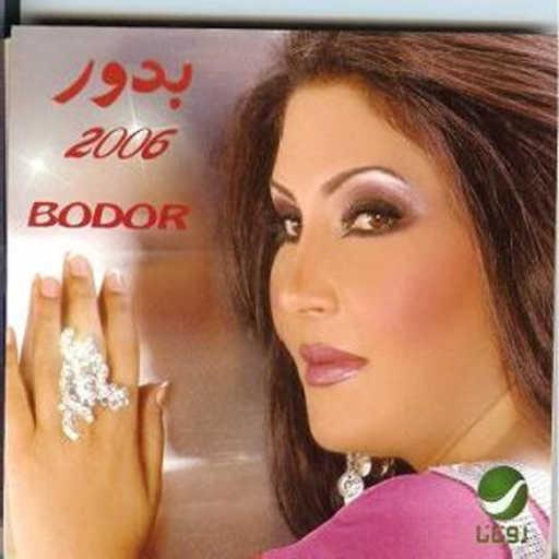 كلمات اغنية بدور – الدرب اللي يودي مكتوبة