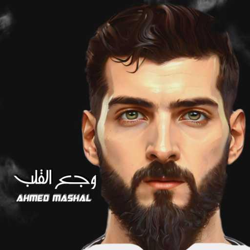 كلمات اغنية Ahmed Mashal – اغنية ياما خلاص حرمنا – وجع القلب مكتوبة