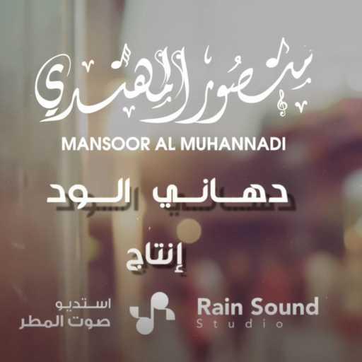 كلمات اغنية Rain Sound Studios – منصور المهندي – دهاني الود مكتوبة