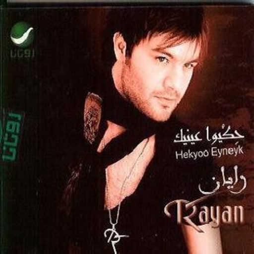 كلمات اغنية ريان – كانت روحي مكتوبة