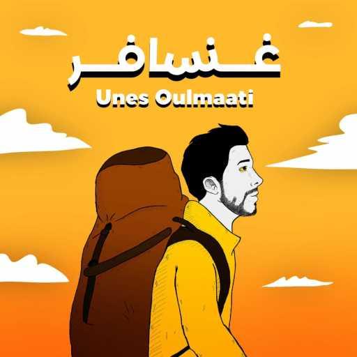 كلمات اغنية يونس اولمعطي – غنسافر مكتوبة