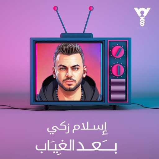 كلمات اغنية اسلام زكي – بعد الغياب مكتوبة