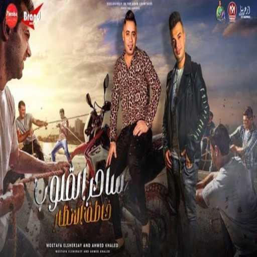 كلمات اغنية Mustafa El Sheray & احمد خالد – ساحر القلوب خاطف الانظار مكتوبة