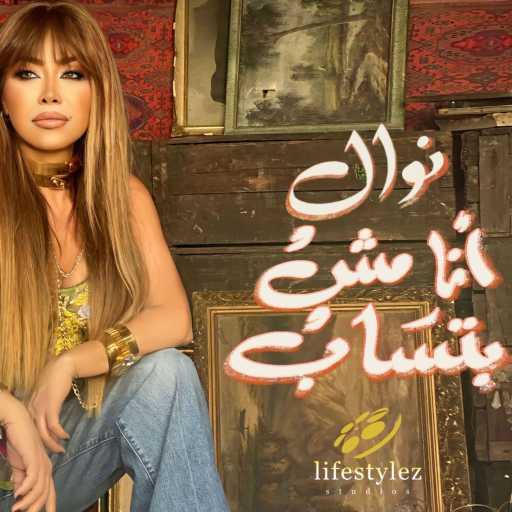 كلمات اغنية نوال الزغبي – انا مش بتساب مكتوبة