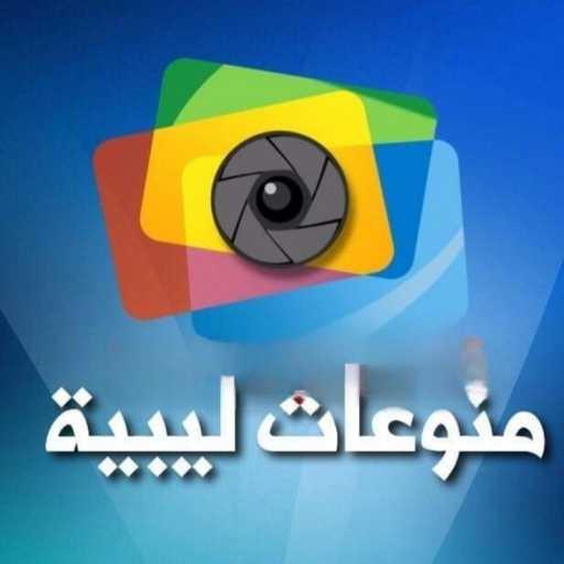 كلمات اغنية Mounawat Libya – ياغالي زاد غلاك مكتوبة