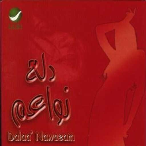 كلمات اغنية عبير فضة – انت ملاك مكتوبة