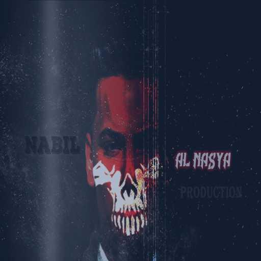 كلمات اغنية نبيل برودكشن – الناصية مكتوبة