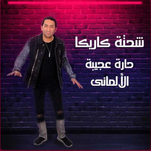 كلمات اغنية شحتة كاريكا – Hara Ageba (From El Almany Movie) مكتوبة