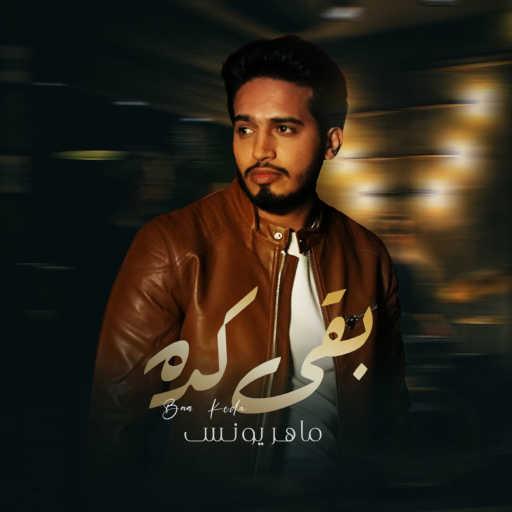 كلمات اغنية ماهر يونس – بقى كده مكتوبة
