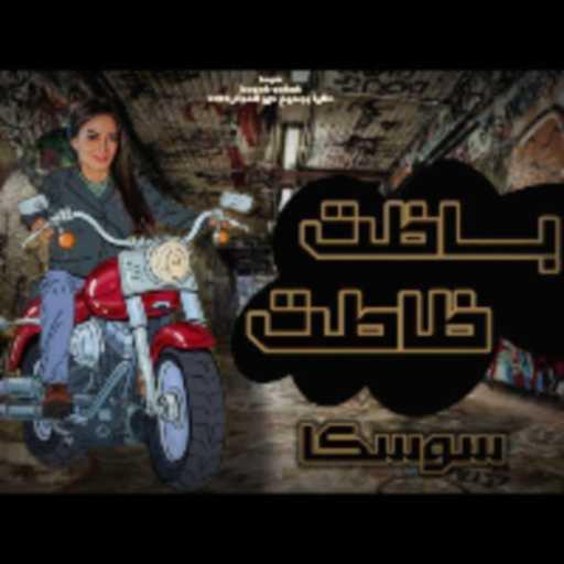 كلمات اغنية سوسكا – باظت ظاتت مكتوبة