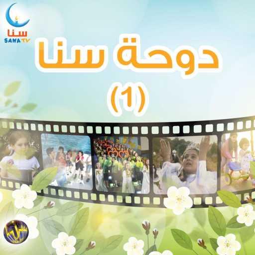 كلمات اغنية سنا | SANA – أفراح العيد | Afrah Al Eid مكتوبة
