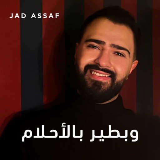 كلمات اغنية Jad Assaf – وبطير بالأحلام مكتوبة