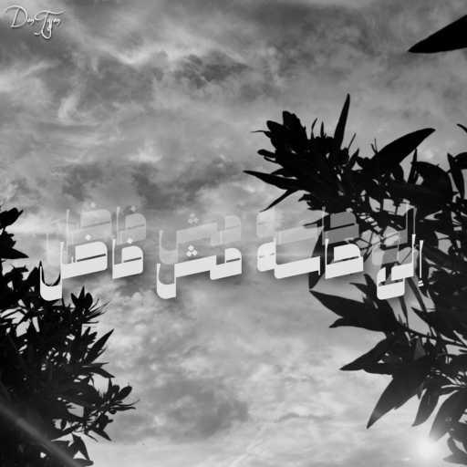 كلمات اغنية دون تايسون  – اللي حاسه مش فاضل مكتوبة