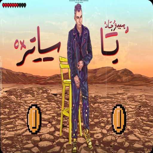 كلمات اغنية ميدو جاد – يا ساتر مكتوبة
