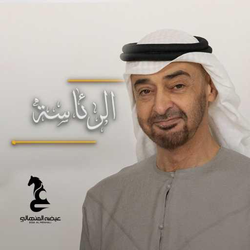 كلمات اغنية عيضة المنهالي – الرئاسة مكتوبة