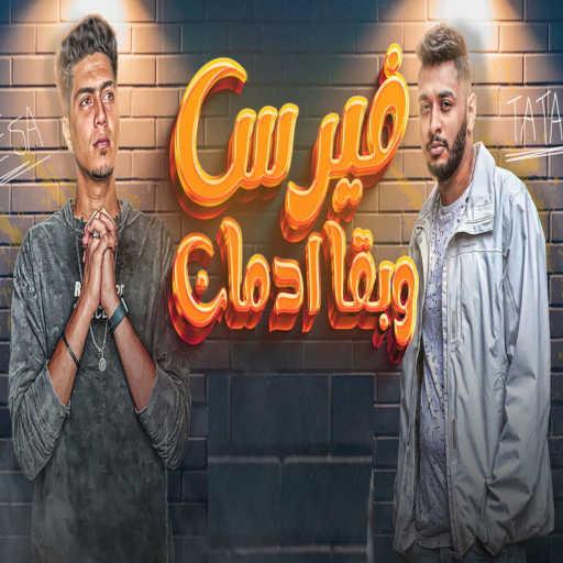 كلمات اغنية حمو الطيخا – فيرس وبقا ادمان (feat. طاطا النوبي) مكتوبة