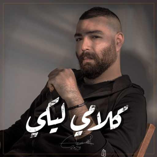 كلمات اغنية أدهم سليمان – كلامي ليكي مكتوبة