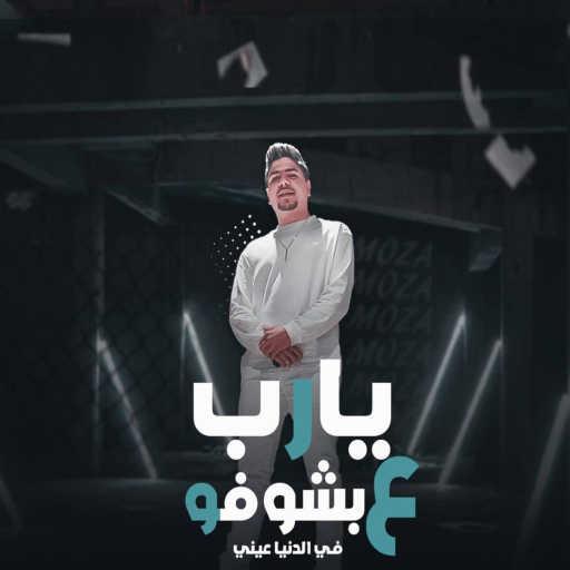كلمات اغنية احمد موزه – يارب ع بشوفو فى الدنيا عينى مكتوبة