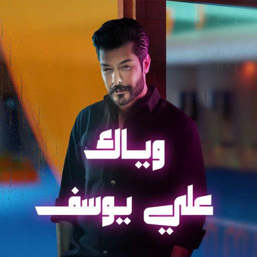 كلمات اغنية علي يوسف – وياك مكتوبة