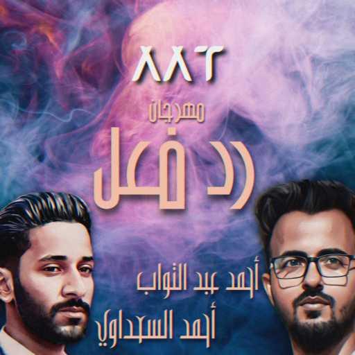 كلمات اغنية احمد عبد التواب – رد فعل (feat. Ahmed Elseadawy) مكتوبة