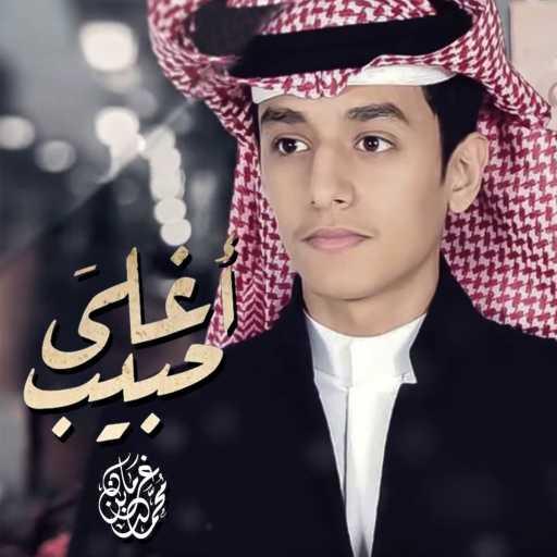 كلمات اغنية محمد بن غرمان العمري – أغلى حبيب مكتوبة