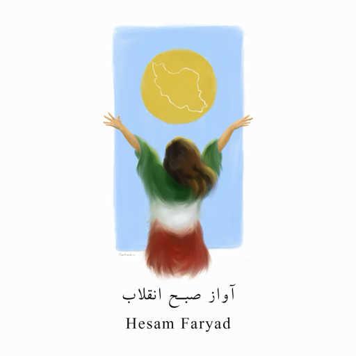 كلمات اغنية HESAM FARYAD – آواز صبح انقلاب مكتوبة