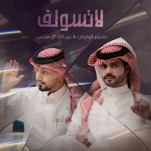 كلمات اغنية منصور الوايلي – لاتسولف (feat. عبدالله ال مخلص) مكتوبة