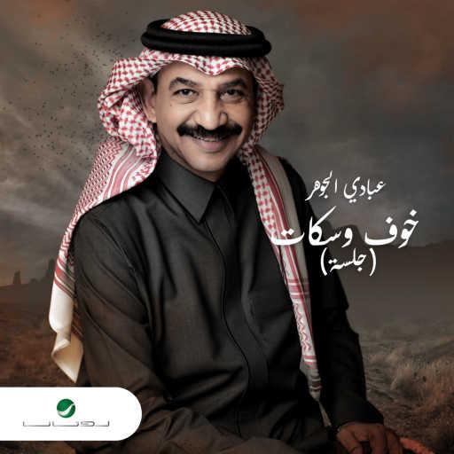 كلمات اغنية عبادي الجوهر – خوف وسكات – جلسة مكتوبة