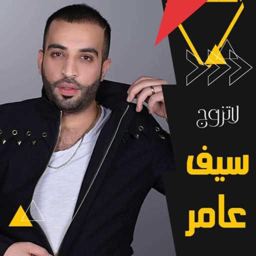 كلمات اغنية سيف عامر – لاتزوج مكتوبة