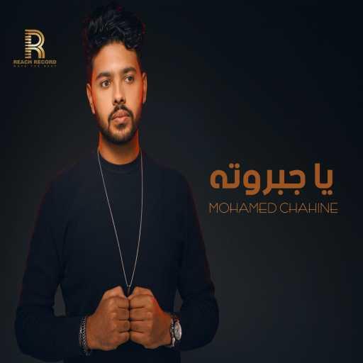 كلمات اغنية محمد شاهين – ياجبروته مكتوبة