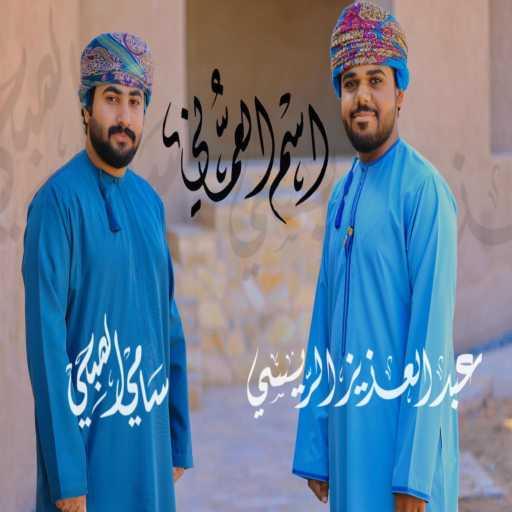 كلمات اغنية عبد العزيز الريسي – اسم العماني – عبدالعزيز الريسي & سامي الصبحي مكتوبة