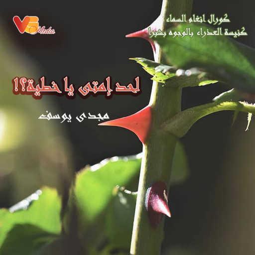 كلمات اغنية كورال انغام السماء – لحد إمتى يا خطية؟ مكتوبة