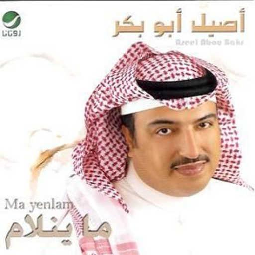 كلمات اغنية اصيل ابو بكر – فريد الحسن مكتوبة