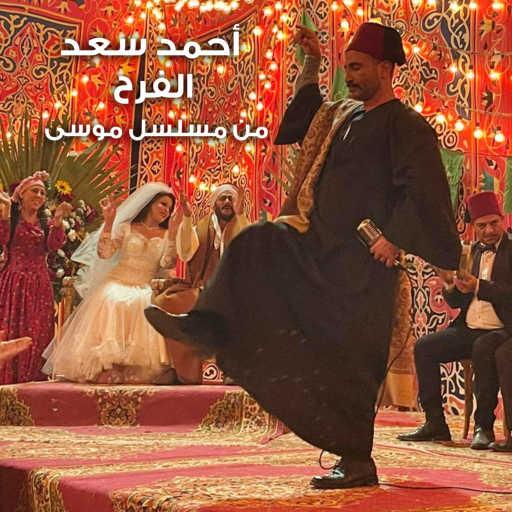 كلمات اغنية احمد سعد – الفرح (من مسلسل موسي) مكتوبة
