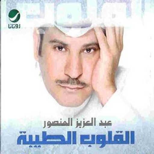 كلمات اغنية عبدالعزيز المنصور – مهما مكتوبة