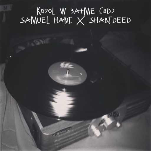 كلمات اغنية صمويل هاني و شب جديد – كحل وعتمة (ريميكس) مكتوبة