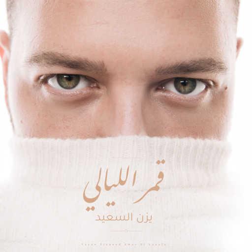 كلمات اغنية يزن السعيد – قمر الليالي مكتوبة