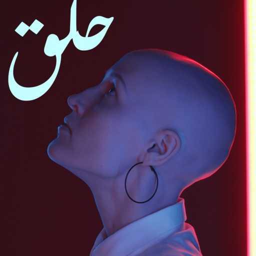 كلمات اغنية جماعة خير – حلق مكتوبة