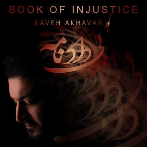 كلمات اغنية Kaveh Akhavan – Book of Injustice – بیدادنامه مكتوبة