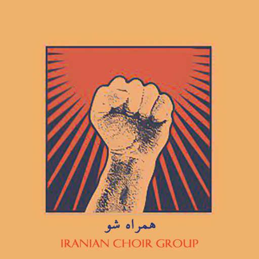 كلمات اغنية Iranian Choir Group – همراه شو (کاری از هنرمندان داخل ایران) مكتوبة