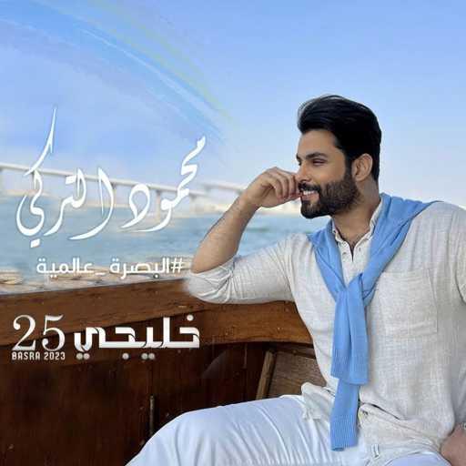 كلمات اغنية محمود التركي – البصرة عالمية مكتوبة