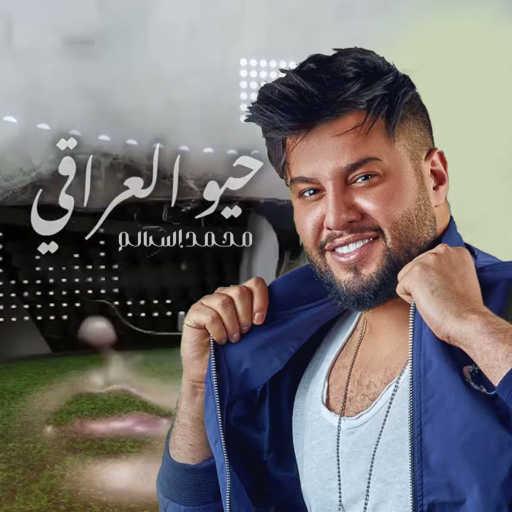 كلمات اغنية محمد السالم – حيو العراقي مكتوبة