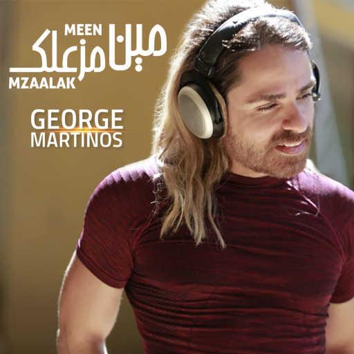 كلمات اغنية جورج مارتينوس – مين مزعلك مكتوبة