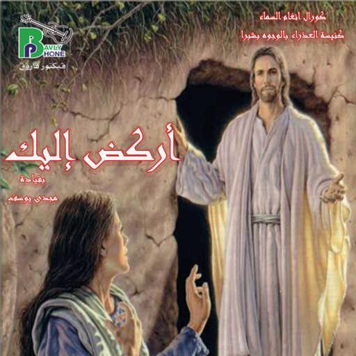 كلمات اغنية كورال انغام السماء – أركض إليك مكتوبة