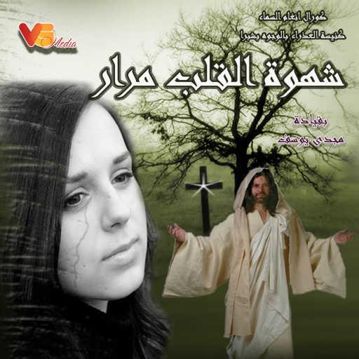 كلمات اغنية كورال انغام السماء – شهوة القلب مرار مكتوبة