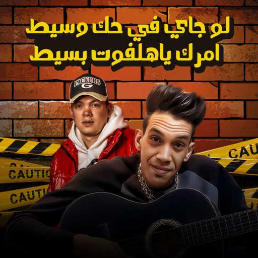 كلمات اغنية Magdy Shata & طارق الطوخى – لو جاي في حك وسيط مكتوبة