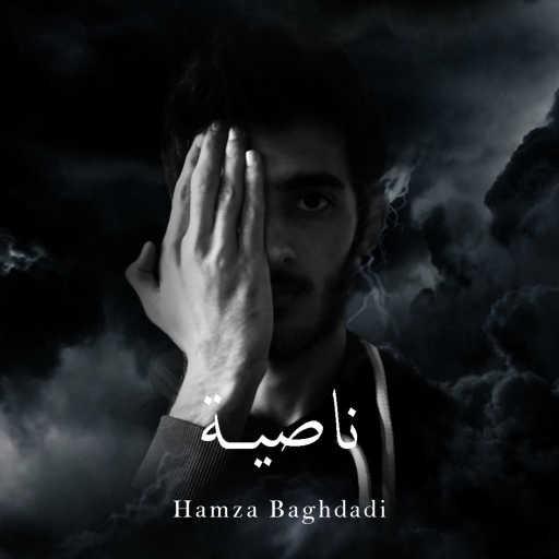 كلمات اغنية حمزة بغدادي – ناصية مكتوبة