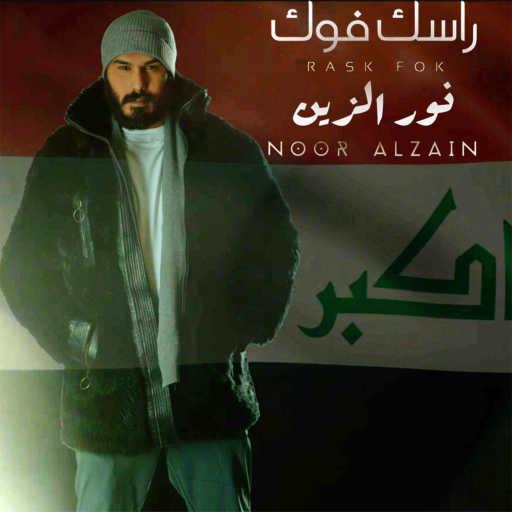 كلمات اغنية نور الزين – راسك فوك مكتوبة