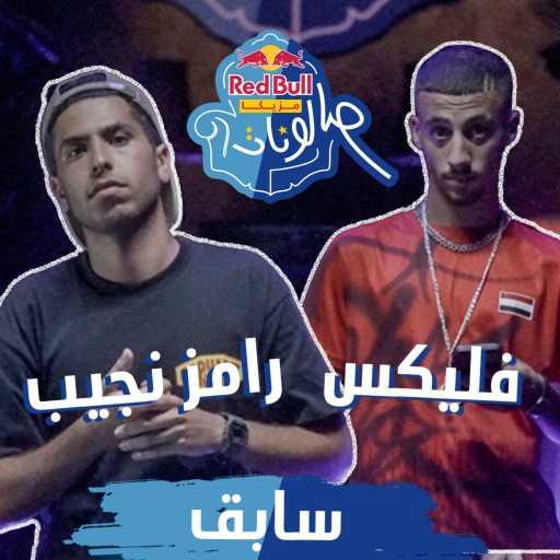 كلمات اغنية ريد بُل سيكا – سابق (مع فليكس & رامز نجيب) مكتوبة